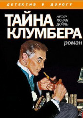 Тайна Клумбера