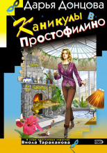 Каникулы в Простофилино