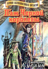 Паж Черной королевы