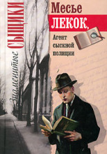 Лекок, агент сыскной полиции