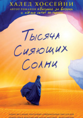 Тысяча сияющих солнц