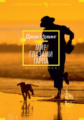 Мир глазами Гарпа