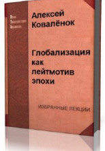 Глобализация как лейтмотив эпохи