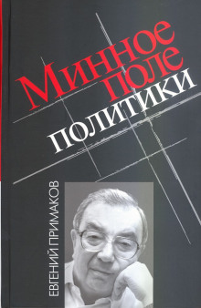 Минное поле политики