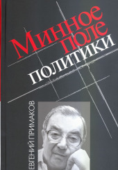 Минное поле политики