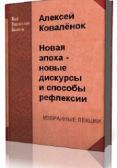 Новая эпоха - новые дискурсы и способы рефлексии