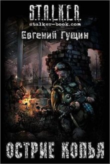 S.T.A.L.K.E.R. Острие копья