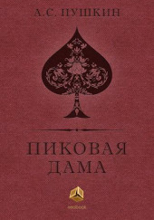  Пиковая дама