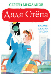 Дядя Степа