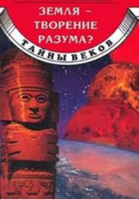 Земля - творение разума?