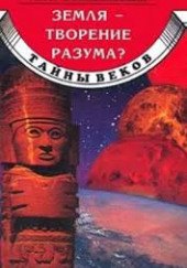 Земля - творение разума?