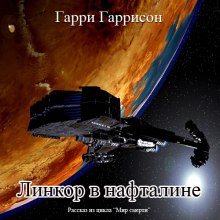 Линкор в нафталине