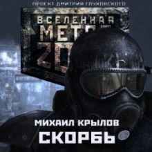 Метро 2033. Скорбь