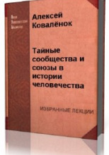  Тайные сообщества и союзы в истории человечества