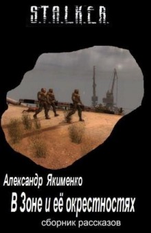 S.T.A.L.K.E.R. В Зоне и её окрестностях. Рассказы