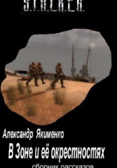 S.T.A.L.K.E.R. В Зоне и её окрестностях. Рассказы