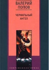 Чернильный ангел