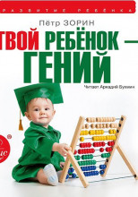 Твой ребёнок — гений