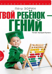 Твой ребёнок — гений