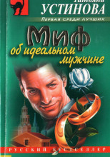 Миф об идеальном мужчине