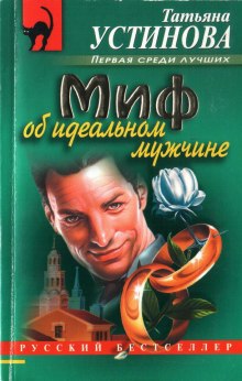 Миф об идеальном мужчине