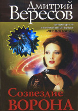 Созвездие воронa