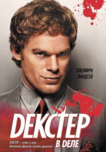 Декстер в деле