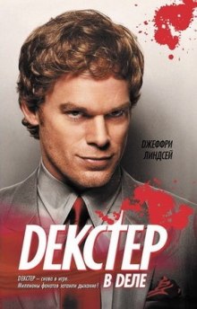 Декстер в деле