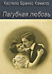 Пагубная любовь