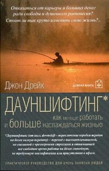 Дауншифтинг. Как меньше работать и больше наслаждаться жизнью