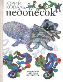 Недопесок