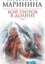 Бой тигров в долине. Том 2