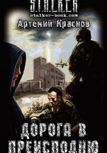 S.T.A.L.K.E.R. Дорога в преисподню