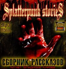 Шокирующие истории (Splatterpunk Stories)