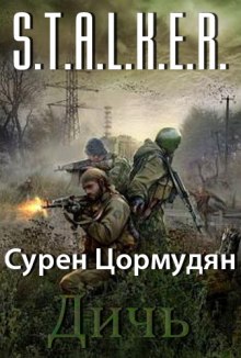 S.T.A.L.K.E.R. Дичь