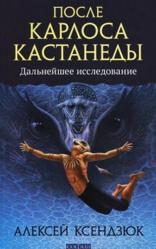 После Кастанеды. Дальнейшее исследование