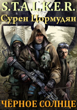 S.T.A.L.K.E.R. Черное солнце