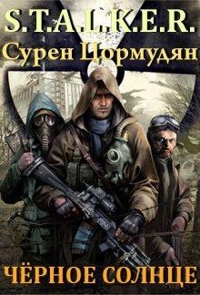 S.T.A.L.K.E.R. Черное солнце