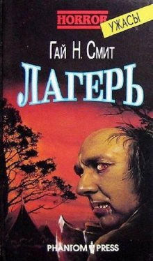 Лагерь