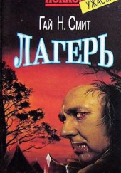 Лагерь