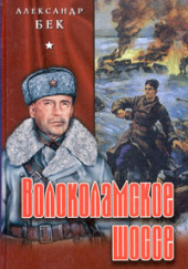 Волоколамское шоссе