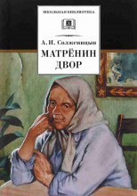 Матрёнин двор. Случай на станции Кочетовка