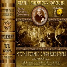 История России с древнейших времен. Тома 21, 22