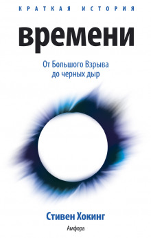 Краткая история времени. От большого взрыва до черных дыр