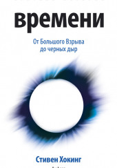 Краткая история времени. От большого взрыва до черных дыр