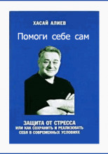 Помоги Себе Сам