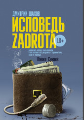 Исповедь zadrota