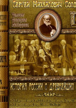 История России с древнейших времен. Тома 25, 26