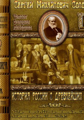 История России с древнейших времен. Тома 25, 26