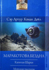 Капитан Шарки. Морские рассказы